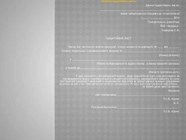 Шаблон гарантійного листа Зразок гарантійного листа: ________________________________________________________ повне найменування підприємця чи