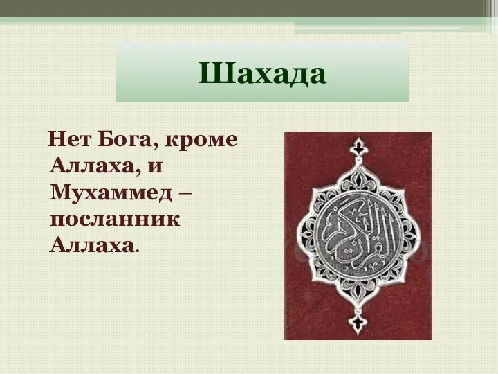 Шахада Нет Бога, кроме Аллаха, и Мухаммед – посланник Аллаха.