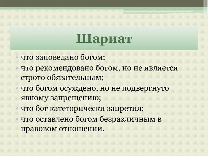 Шариат что заповедано богом; что рекомендовано богом, но не является строго