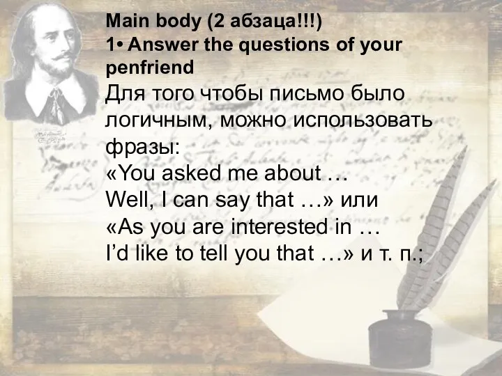 Main body (2 абзаца!!!) 1• Answer the questions of your penfriend