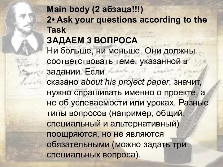 Main body (2 абзаца!!!) 2• Ask your questions according to the