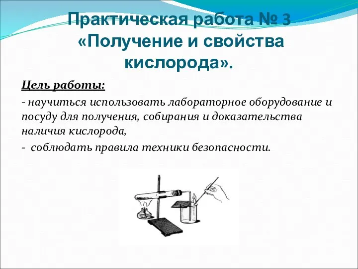 Практическая работа № 3 «Получение и свойства кислорода». Цель работы: -