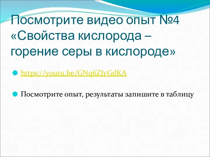 Посмотрите видео опыт №4 «Свойства кислорода – горение серы в кислороде»