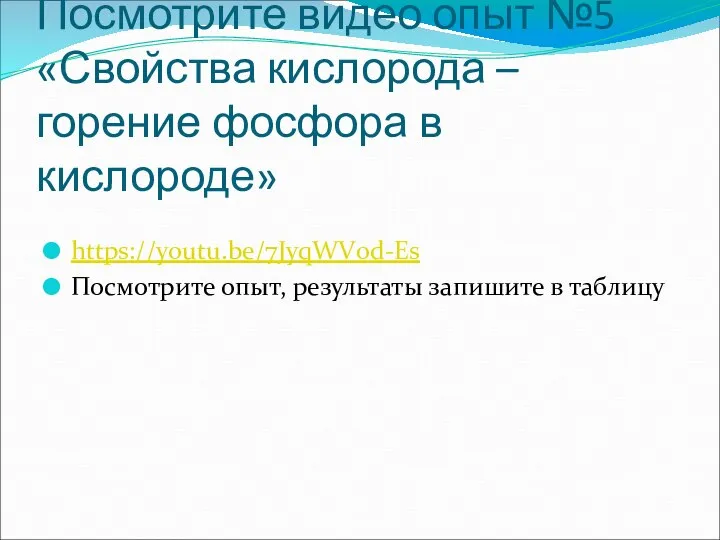 Посмотрите видео опыт №5 «Свойства кислорода – горение фосфора в кислороде»