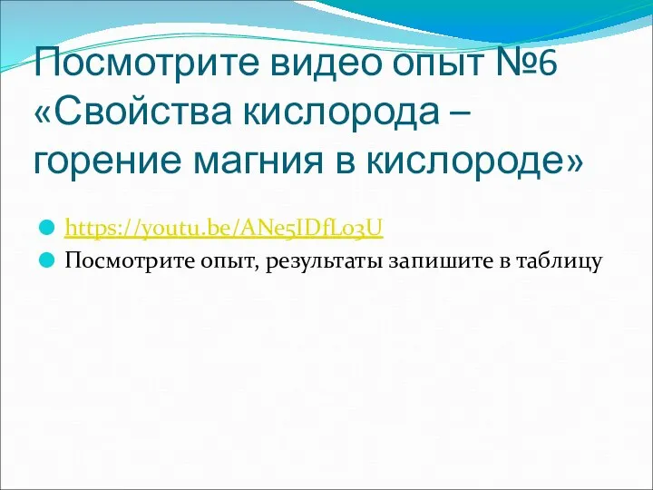 Посмотрите видео опыт №6 «Свойства кислорода – горение магния в кислороде»