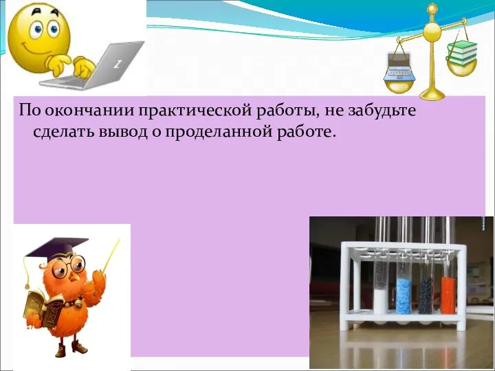 По окончании практической работы, не забудьте сделать вывод о проделанной работе.