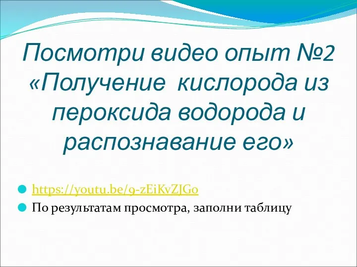 Посмотри видео опыт №2 «Получение кислорода из пероксида водорода и распознавание