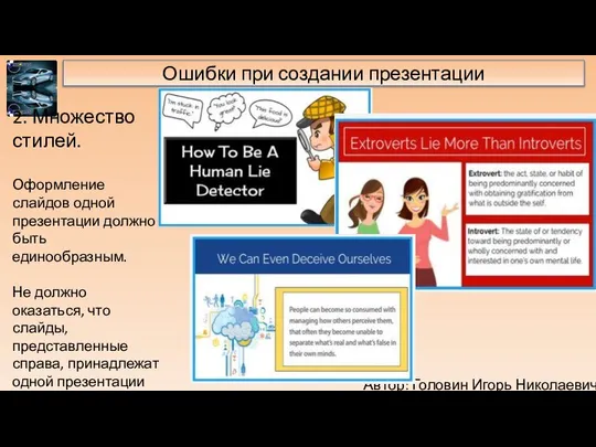 Автор: Головин Игорь Николаевич Ошибки при создании презентации 2. Множество стилей.