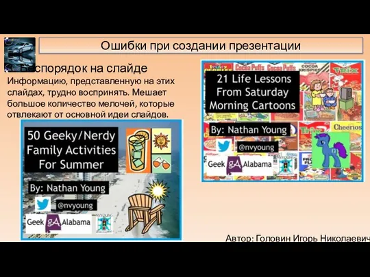 Автор: Головин Игорь Николаевич Ошибки при создании презентации 3. Беспорядок на