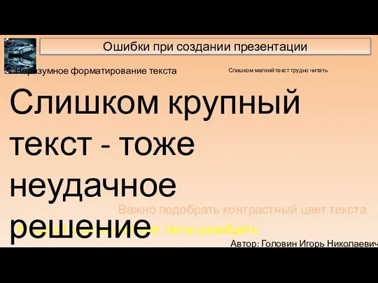 Автор: Головин Игорь Николаевич Ошибки при создании презентации Слишком мелкий текст