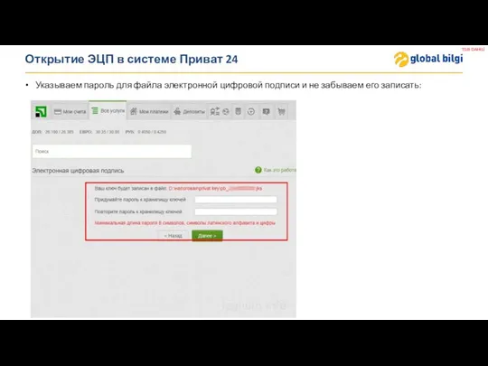 Открытие ЭЦП в системе Приват 24 Указываем пароль для файла электронной