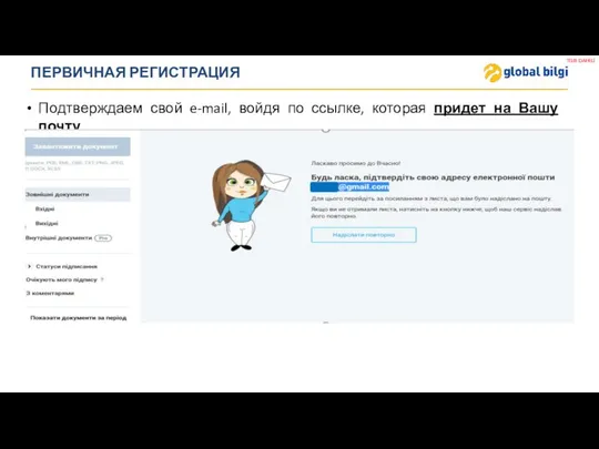 ПЕРВИЧНАЯ РЕГИСТРАЦИЯ Подтверждаем свой e-mail, войдя по ссылке, которая придет на Вашу почту.