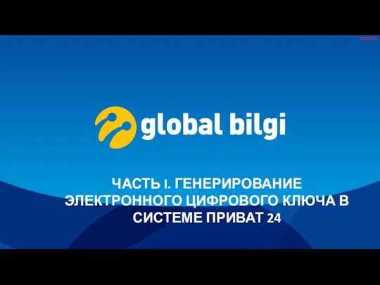 ЧАСТЬ I. ГЕНЕРИРОВАНИЕ ЭЛЕКТРОННОГО ЦИФРОВОГО КЛЮЧА В СИСТЕМЕ ПРИВАТ 24