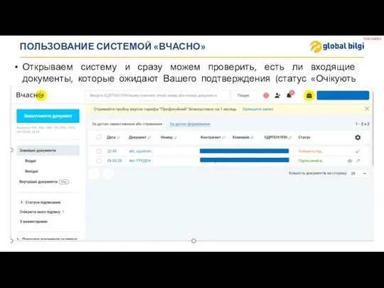 ПОЛЬЗОВАНИЕ СИСТЕМОЙ «ВЧАСНО» Открываем систему и сразу можем проверить, есть ли