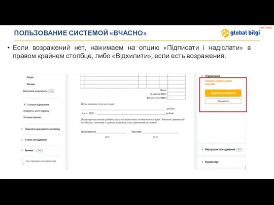 ПОЛЬЗОВАНИЕ СИСТЕМОЙ «ВЧАСНО» Если возражений нет, нажимаем на опцию «Підписати і