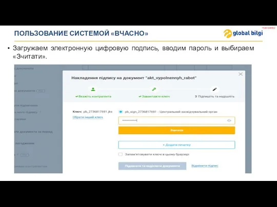 ПОЛЬЗОВАНИЕ СИСТЕМОЙ «ВЧАСНО» Загружаем электронную цифровую подпись, вводим пароль и выбираем «Зчитати».