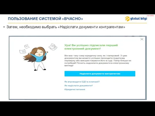 ПОЛЬЗОВАНИЕ СИСТЕМОЙ «ВЧАСНО» Затем, необходимо выбрать «Надіслати документи контрагентам»