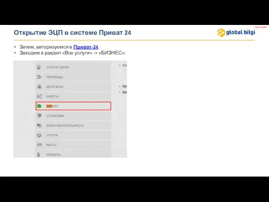 Открытие ЭЦП в системе Приват 24 Затем, авторизуемся в Приват-24. Заходим