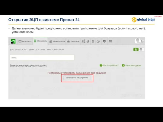 Открытие ЭЦП в системе Приват 24 Далее возможно будет предложено установить