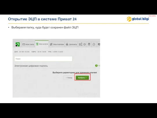 Открытие ЭЦП в системе Приват 24 Выбираем папку, куда будет сохранен файл ЭЦП