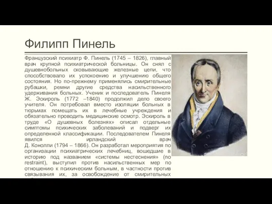 Филипп Пинель Французский психиатр Ф. Пинель (1745 – 1826), главный врач