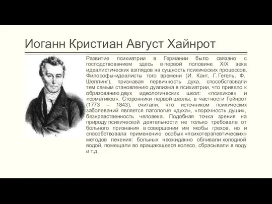 Иоганн Кристиан Август Хайнрот Развитие психиатрии в Германии было связано с