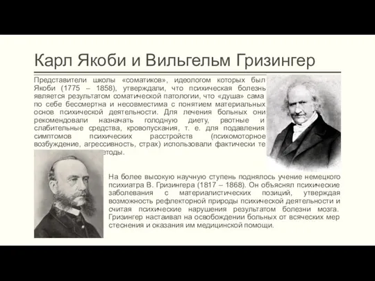 Карл Якоби и Вильгельм Гризингер Представители школы «соматиков», идеологом которых был