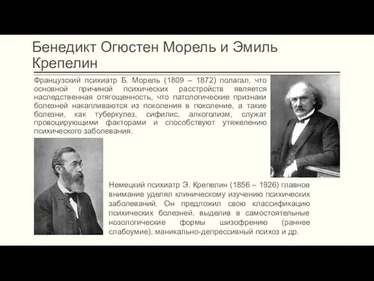 Бенедикт Огюстен Морель и Эмиль Крепелин Французский психиатр Б. Морель (1809