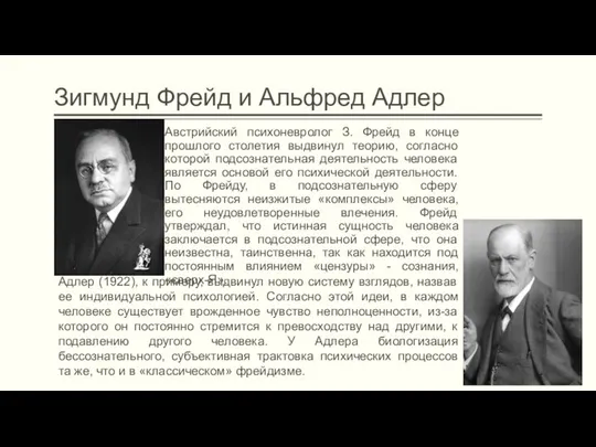 Зигмунд Фрейд и Альфред Адлер Австрийский психоневролог З. Фрейд в конце