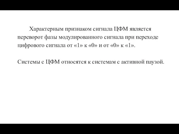 Характерным признаком сигнала ЦФМ является переворот фазы модулированного сигнала при переходе