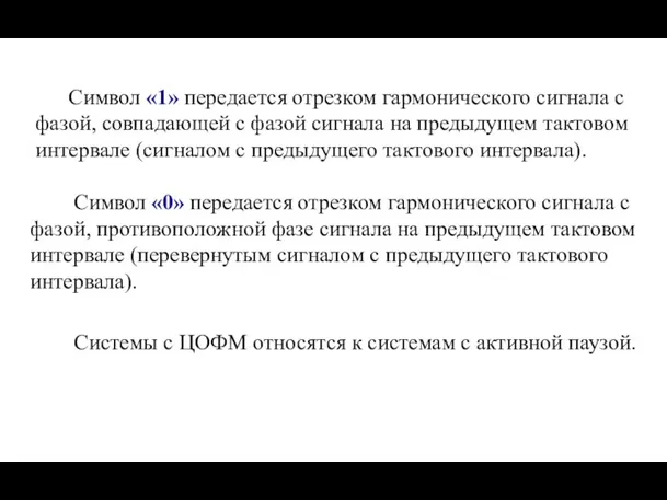 Символ «1» передается отрезком гармонического сигнала с фазой, совпадающей с фазой