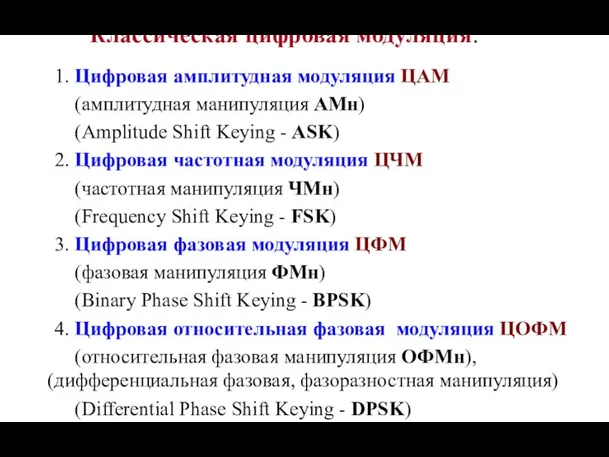 Классическая цифровая модуляция: 1. Цифровая амплитудная модуляция ЦАМ (амплитудная манипуляция АМн)