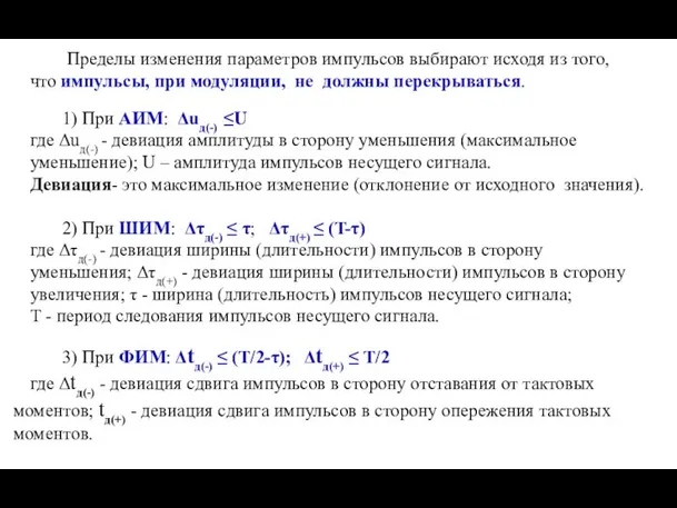 Пределы изменения параметров импульсов выбирают исходя из того, что импульсы, при