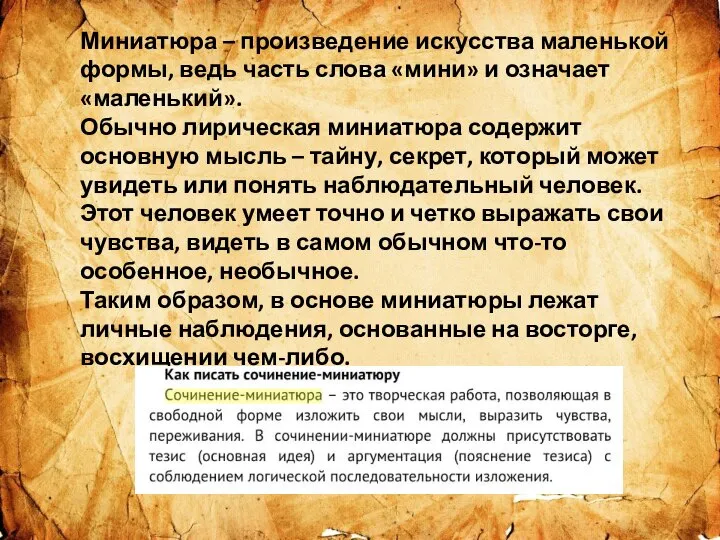 Миниатюра – произведение искусства маленькой формы, ведь часть слова «мини» и