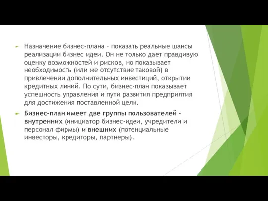 Назначение бизнес-плана – показать реальные шансы реализации бизнес идеи. Он не