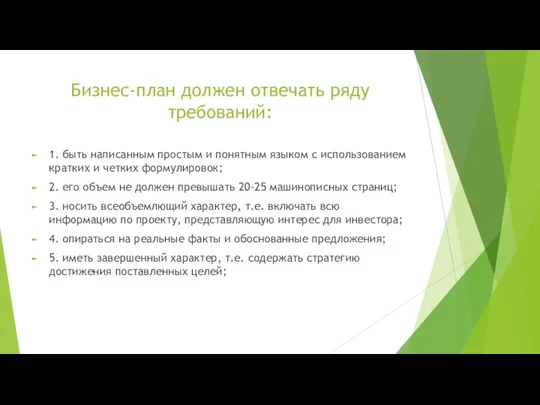 Бизнес-план должен отвечать ряду требований: 1. быть написанным простым и понятным