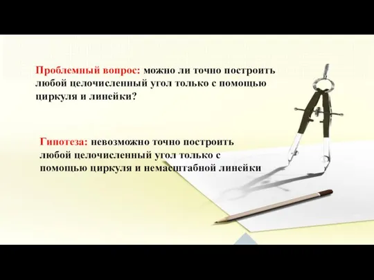 Проблемный вопрос: можно ли точно построить любой целочисленный угол только с