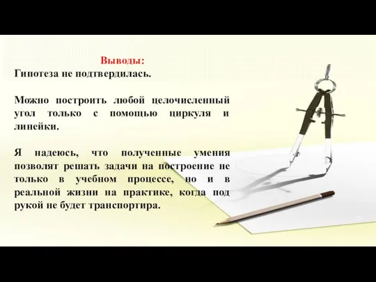 Выводы: Гипотеза не подтвердилась. Можно построить любой целочисленный угол только с