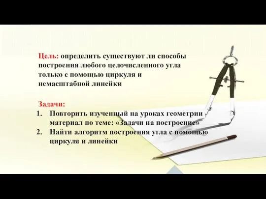 Цель: определить существуют ли способы построения любого целочисленного угла только с