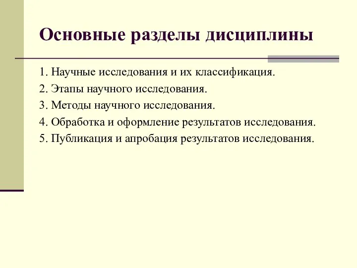 Основные разделы дисциплины 1. Научные исследования и их классификация. 2. Этапы