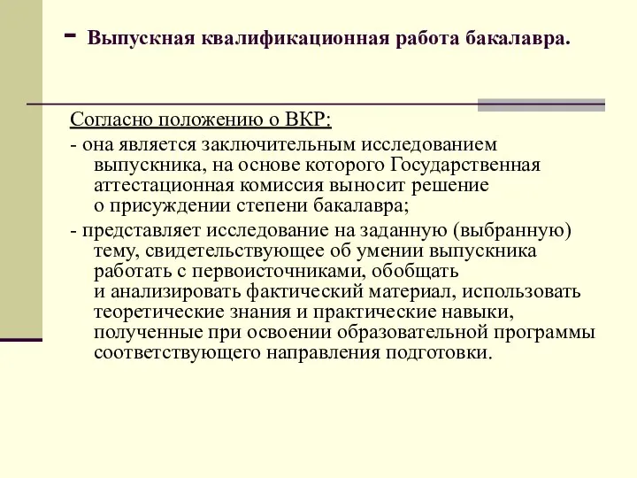 - Выпускная квалификационная работа бакалавра. Согласно положению о ВКР: - она