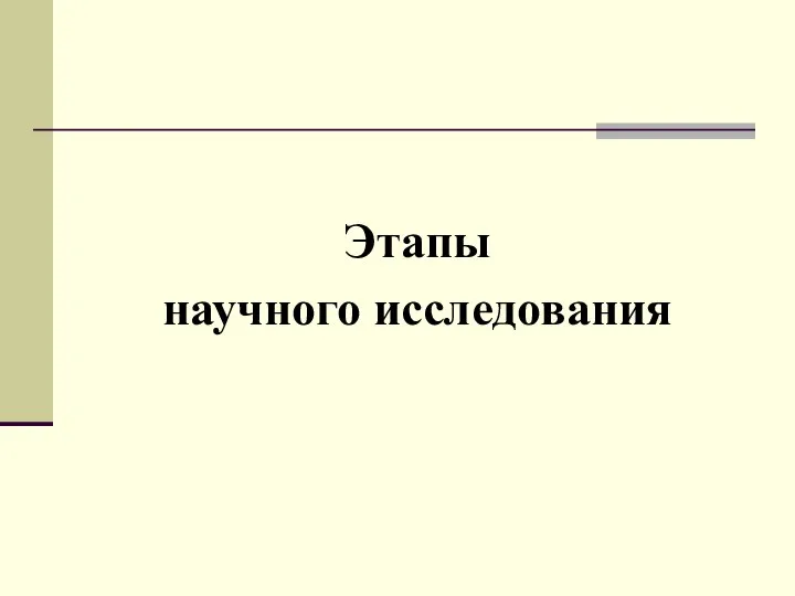 Этапы научного исследования