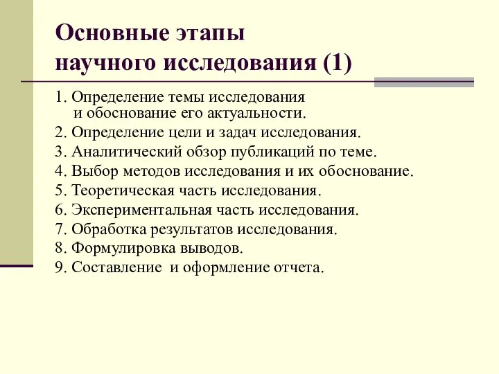 Основные этапы научного исследования (1) 1. Определение темы исследования и обоснование