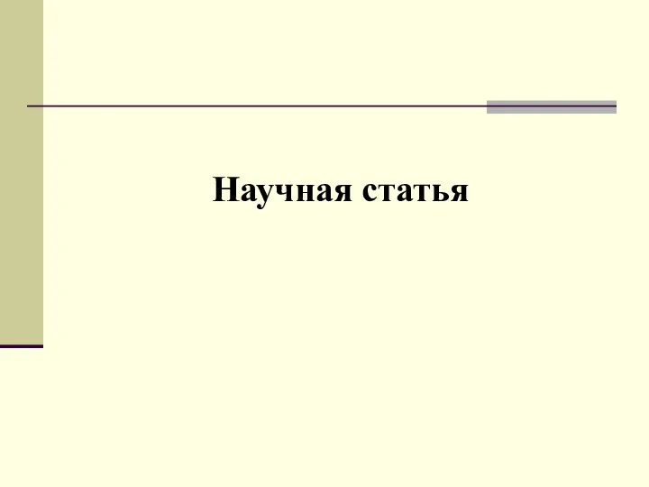 Научная статья