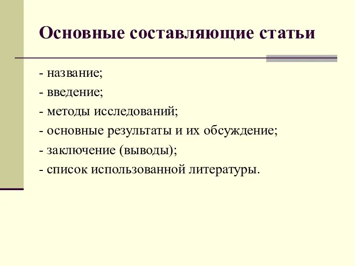 Основные составляющие статьи - название; - введение; - методы исследований; -