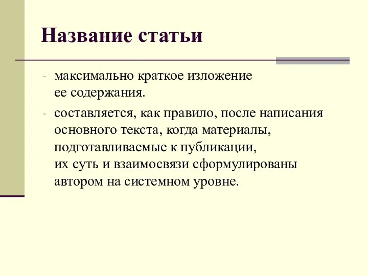 Название статьи максимально краткое изложение ее содержания. составляется, как правило, после