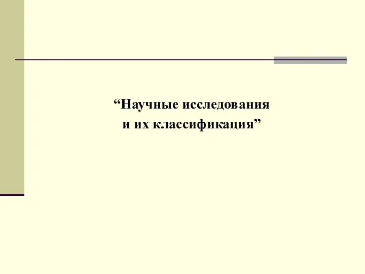 “Научные исследования и их классификация”