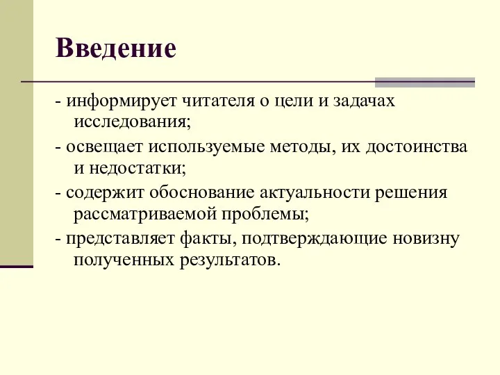 Введение - информирует читателя о цели и задачах исследования; - освещает