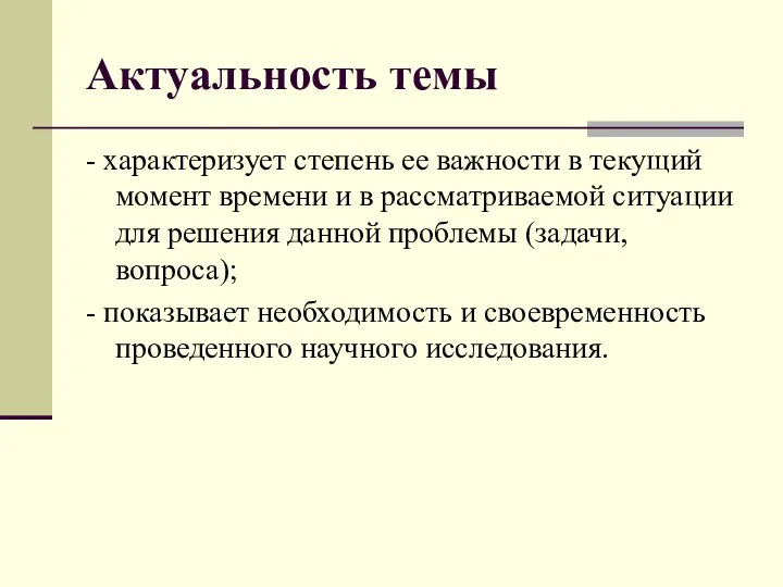 Актуальность темы - характеризует степень ее важности в текущий момент времени