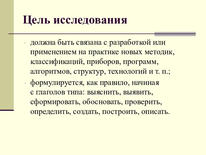 Цель исследования должна быть связана с разработкой или применением на практике